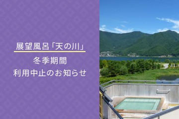 展望風呂「天の川」冬季期間利用中止のお知らせ