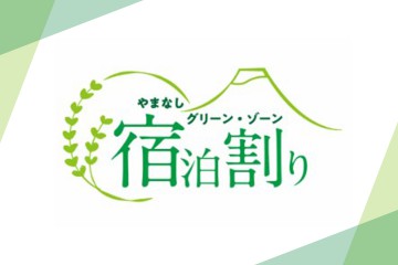 やまなしグリーン・ゾーン宿泊割り