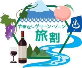 やまなしグリーン・ゾーン旅割